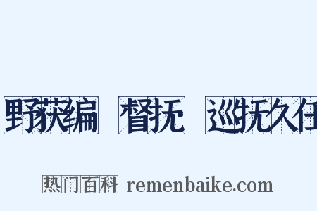 野获编·督抚·巡抚久任是什么意思的图片